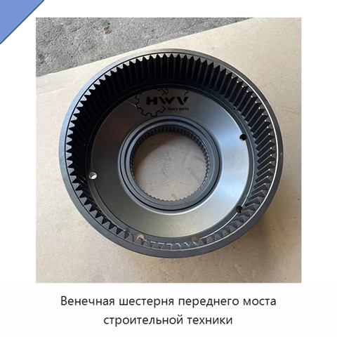 Венечная шестерня переднего моста строительной техники