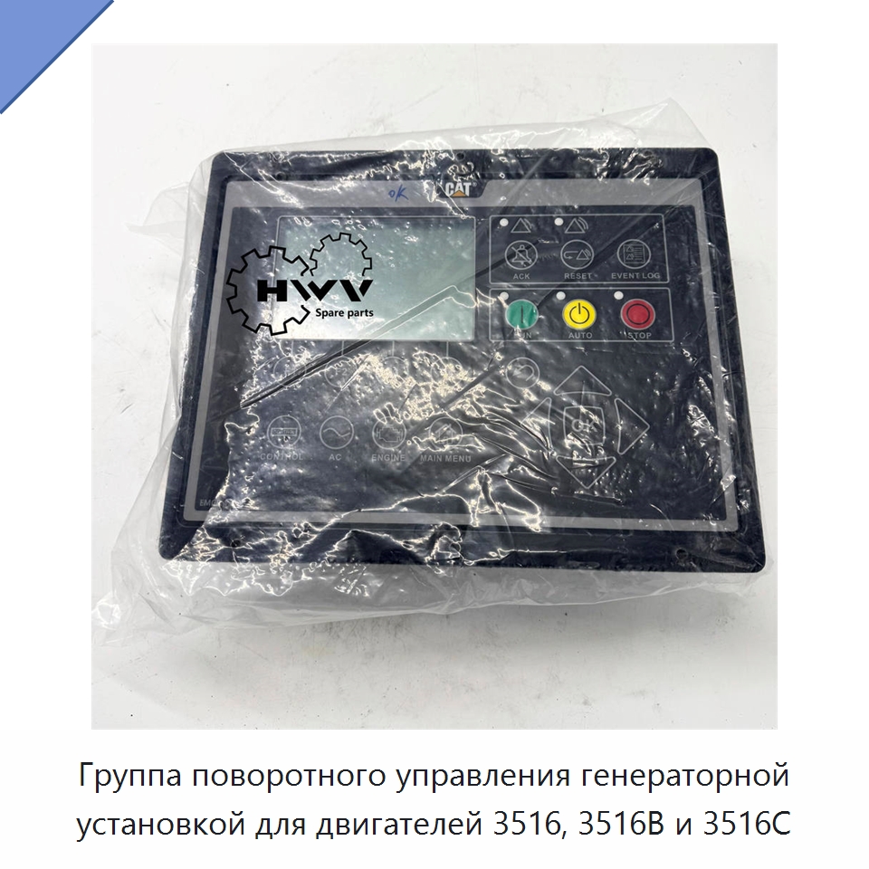 Группа поворотного управления генераторной установкой для двигателей 3516, 3516B и 3516C — Запчасти для строительной техники