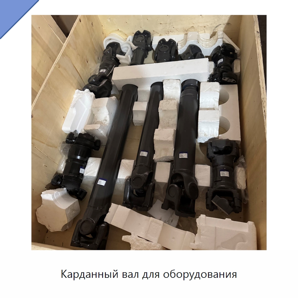Карданный вал для оборудования — Запчасти для строительной техники
