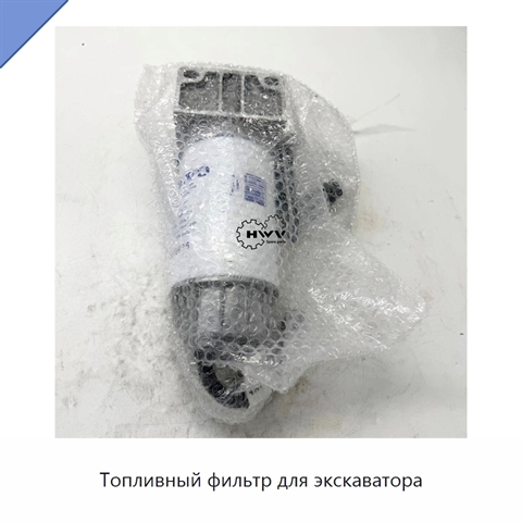 Топливный фильтр для экскаватора