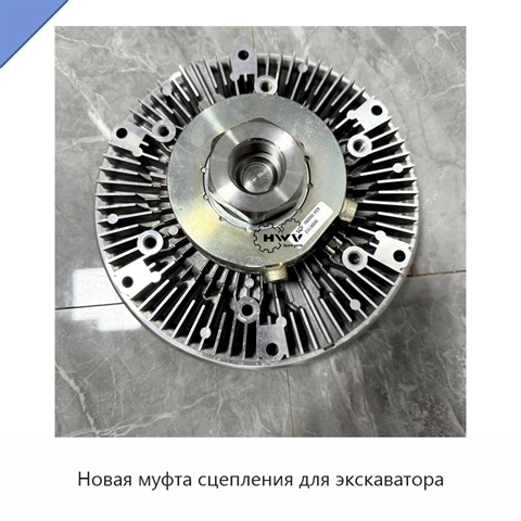 Новая муфта сцепления для экскаватора