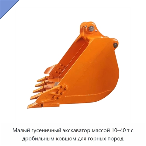 Малый гусеничный экскаватор массой 10–40 т с дробильным ковшом для горных пород