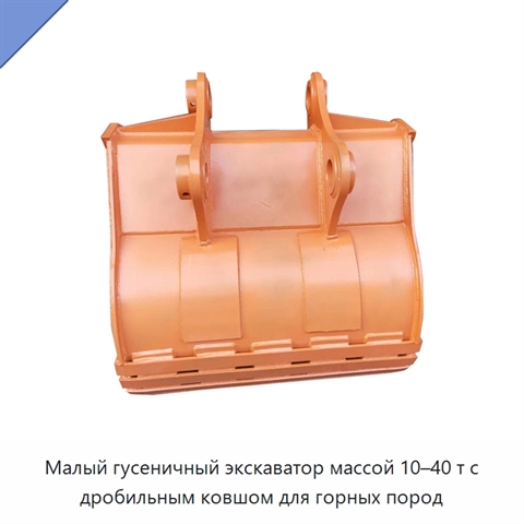 Малый гусеничный экскаватор массой 10–40 т с дробильным ковшом для горных пород