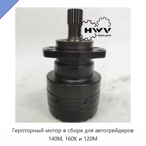 Героторный мотор в сборе для автогрейдеров 140M, 160K и 120M