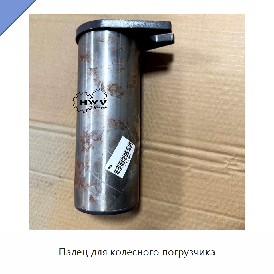 Палец для колёсного погрузчика — Запчасти для строительной техники