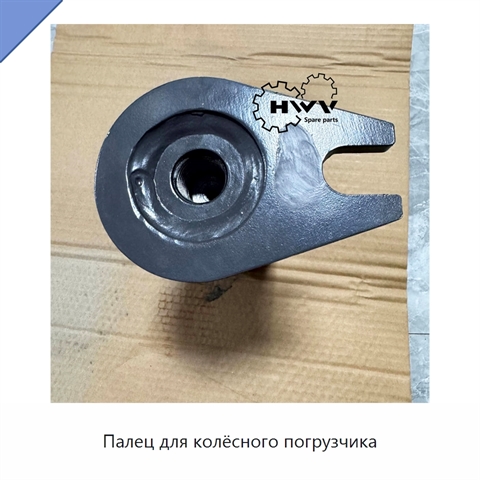 Палец для колёсного погрузчика