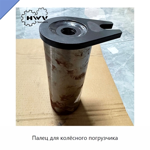Палец для колёсного погрузчика