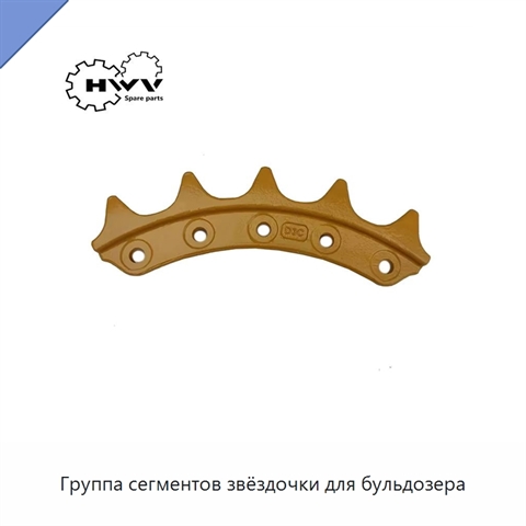 Группа сегментов звёздочки для бульдозера