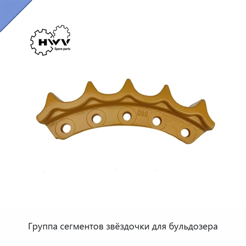 Группа сегментов звёздочки для бульдозера