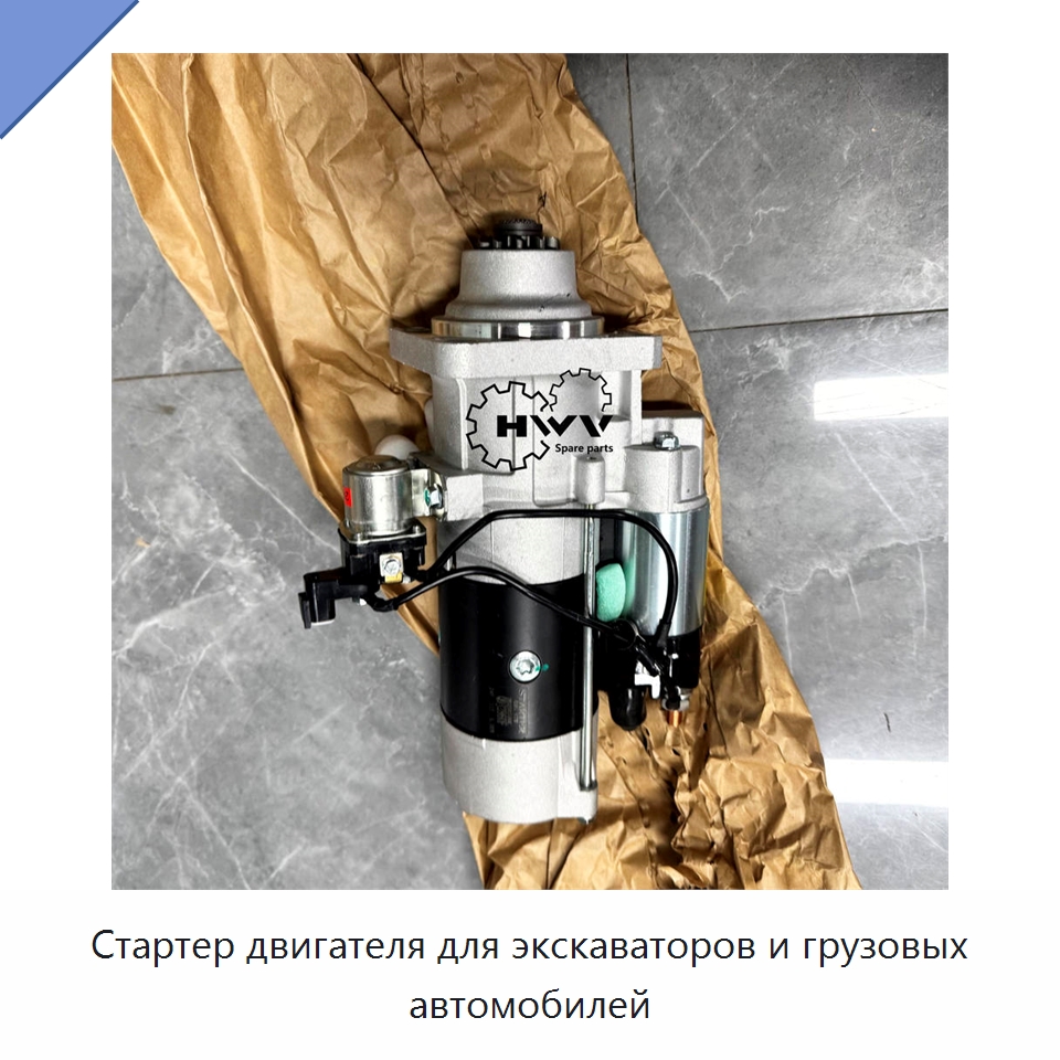 Стартер двигателя для экскаваторов и грузовых автомобилей — Запчасти для строительной техники