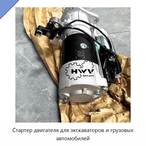 Стартер двигателя для экскаваторов и грузовых автомобилей