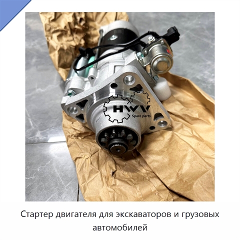 Стартер двигателя для экскаваторов и грузовых автомобилей