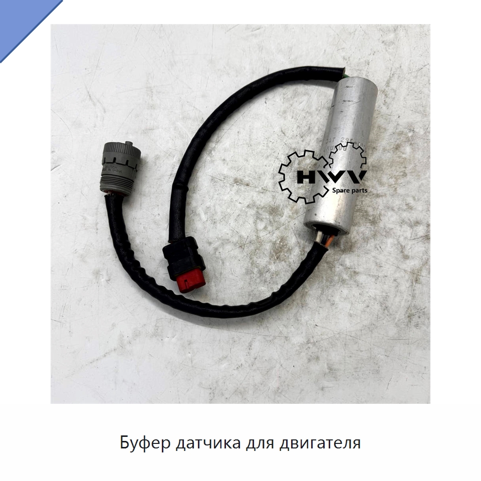 Буфер датчика для двигателя — Запчасти для строительной техники