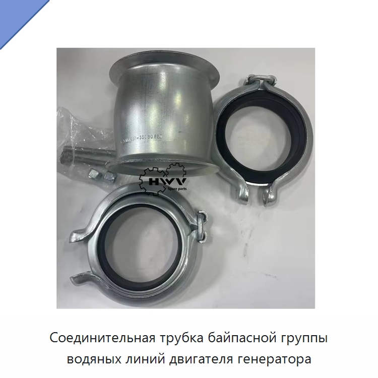 Соединительная трубка байпасной группы водяных линий двигателя генератора — Запчасти для строительной техники