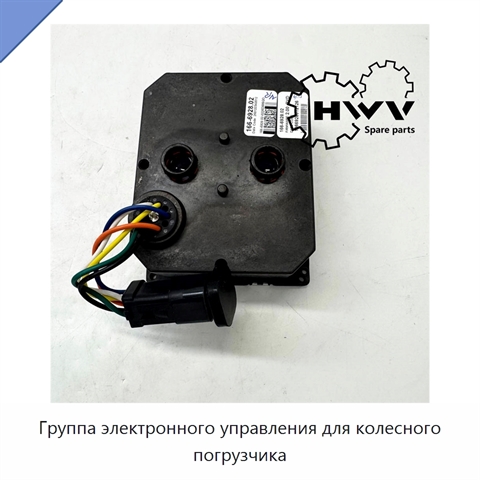 Группа электронного управления для колесного погрузчика