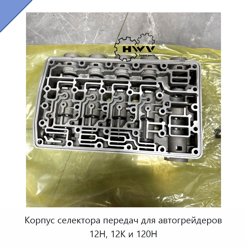 Корпус селектора передач для автогрейдеров 12H, 12K и 120H — Запчасти для строительной техники