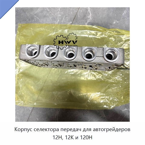 Корпус селектора передач для автогрейдеров 12H, 12K и 120H