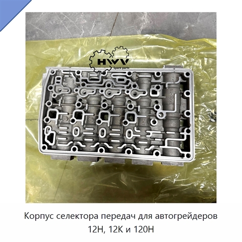 Корпус селектора передач для автогрейдеров 12H, 12K и 120H