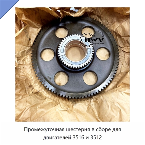 Промежуточная шестерня в сборе для двигателей 3516 и 3512
