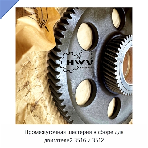 Промежуточная шестерня в сборе для двигателей 3516 и 3512