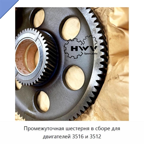 Промежуточная шестерня в сборе для двигателей 3516 и 3512