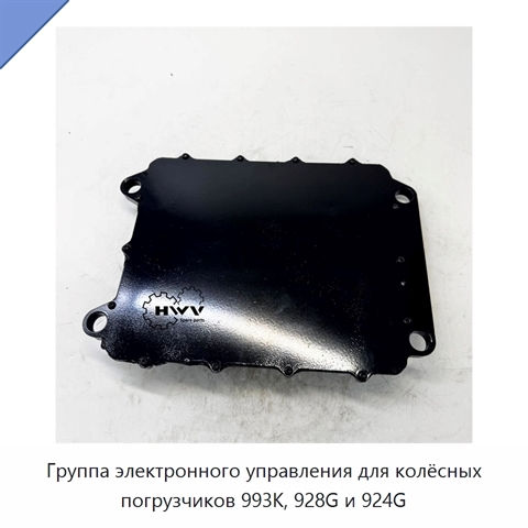 Группа электронного управления для колёсных погрузчиков 993K, 928G и 924G