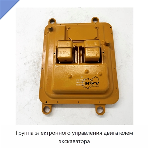 Группа электронного управления двигателем экскаватора