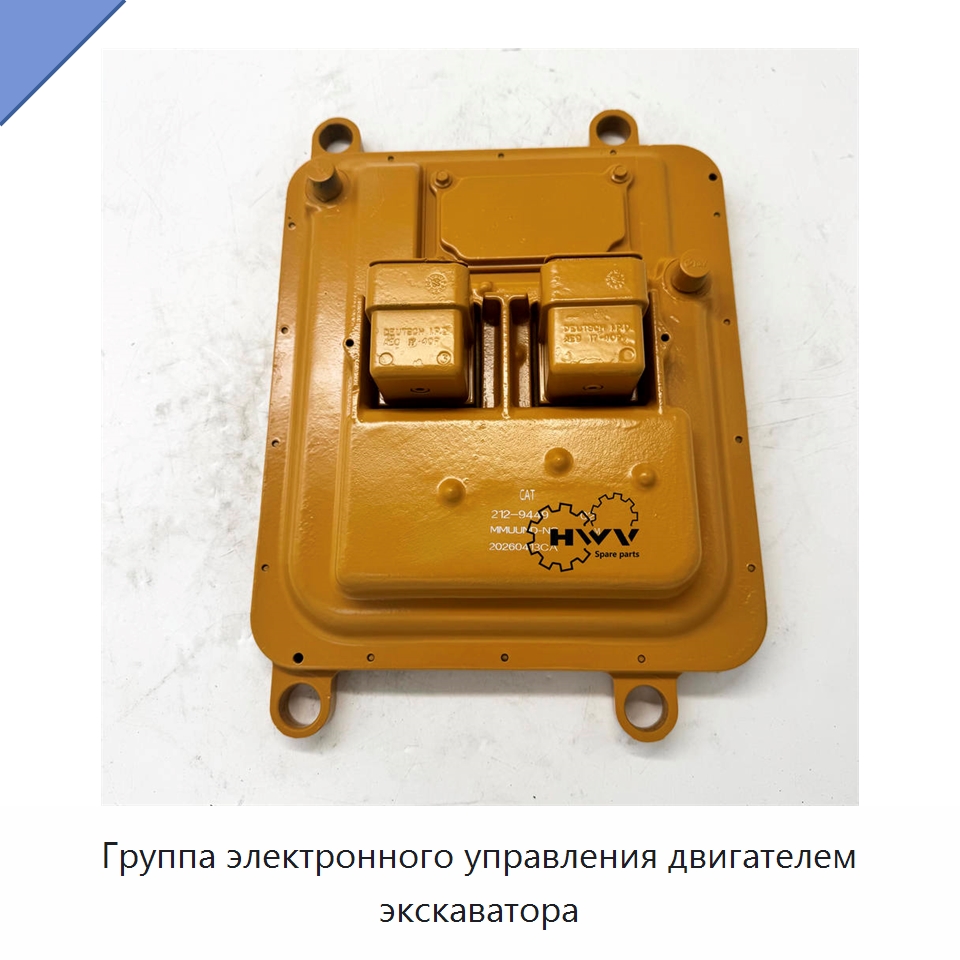 Группа электронного управления двигателем экскаватора — Запчасти для строительной техники