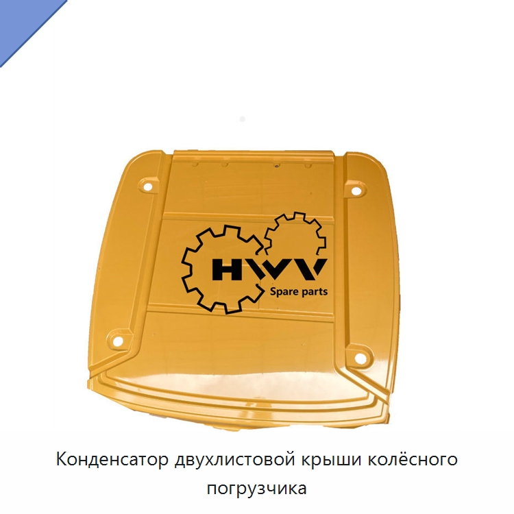 Конденсатор двухлистовой крыши колёсного погрузчика — Запчасти для строительной техники