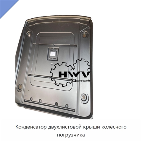 Конденсатор двухлистовой крыши колёсного погрузчика