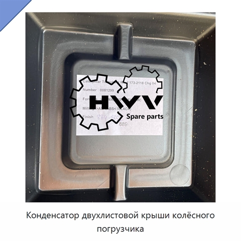 Конденсатор двухлистовой крыши колёсного погрузчика