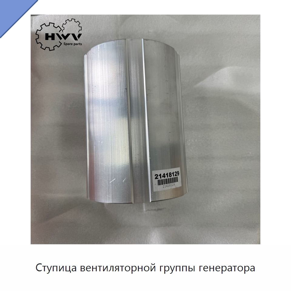 Ступица вентиляторной группы генератора — Запчасти для строительной техники
