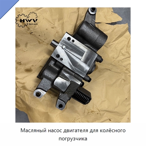Масляный насос двигателя для колёсного погрузчика