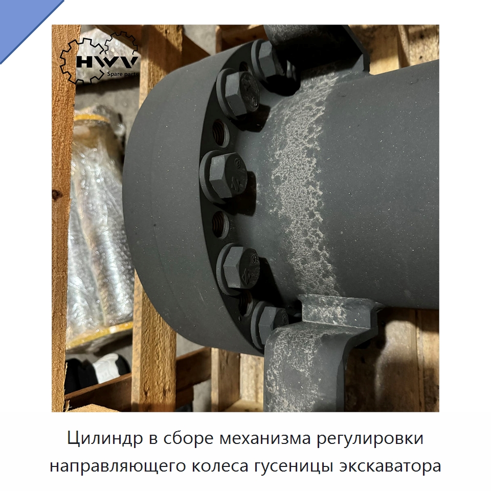 Цилиндр в сборе механизма регулировки направляющего колеса гусеницы экскаватора — Запчасти для строительной техники