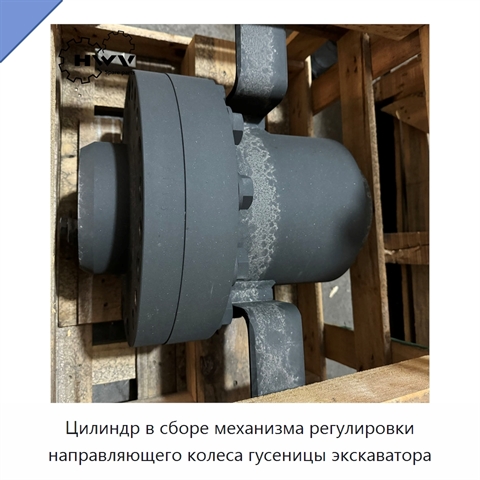 Цилиндр в сборе механизма регулировки направляющего колеса гусеницы экскаватора
