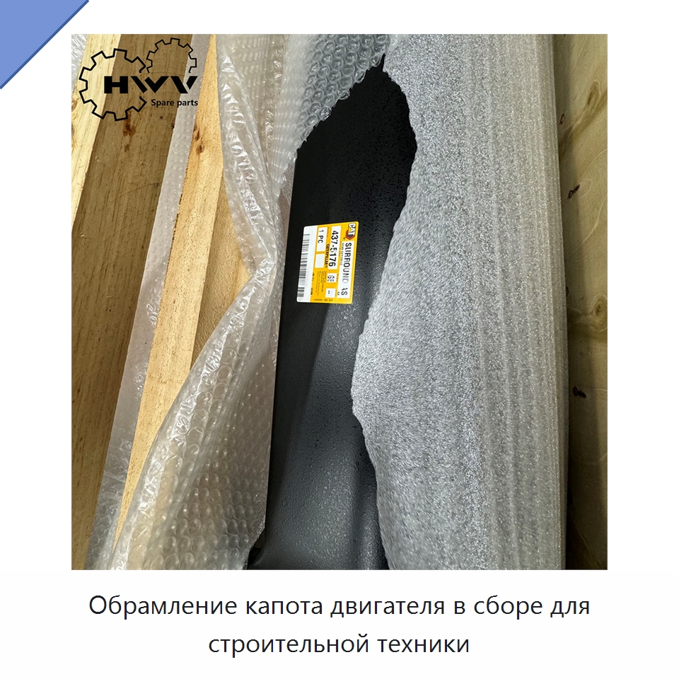 Обрамление капота двигателя в сборе для строительной техники — Запчасти для строительной техники
