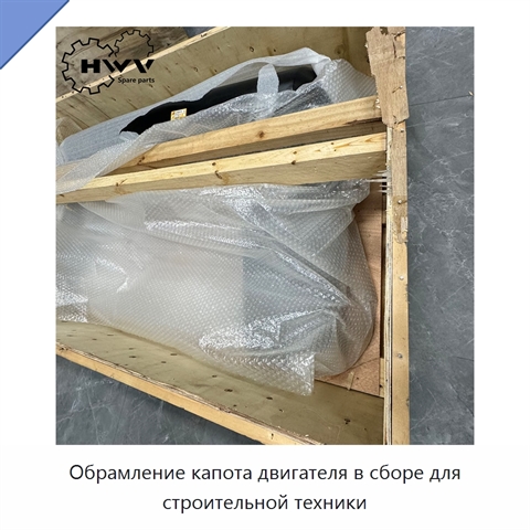Обрамление капота двигателя в сборе для строительной техники