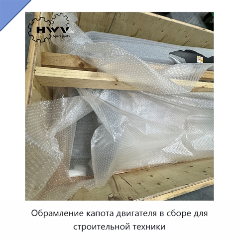 Обрамление капота двигателя в сборе для строительной техники