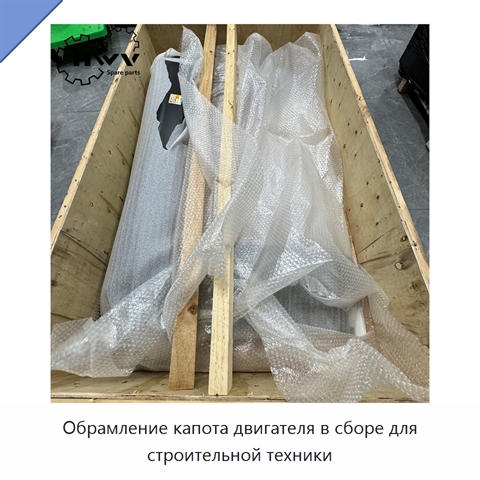 Обрамление капота двигателя в сборе для строительной техники