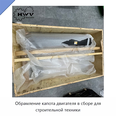 Обрамление капота двигателя в сборе для строительной техники