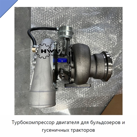Турбокомпрессор двигателя для бульдозеров и гусеничных тракторов