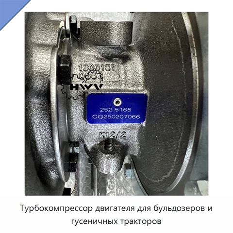 Турбокомпрессор двигателя для бульдозеров и гусеничных тракторов
