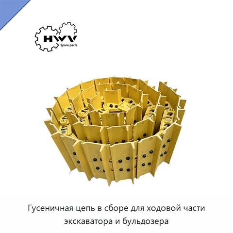 Гусеничная цепь в сборе для ходовой части экскаватора и бульдозера