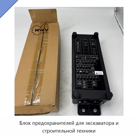 Блок предохранителей для экскаватора и строительной техники