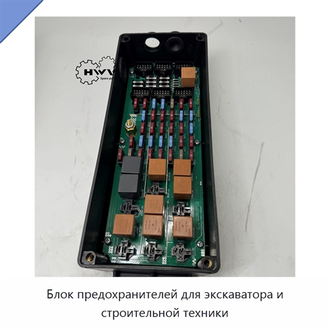 Блок предохранителей для экскаватора и строительной техники