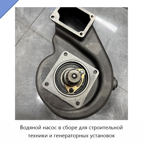 Водяной насос в сборе для строительной техники и генераторных установок