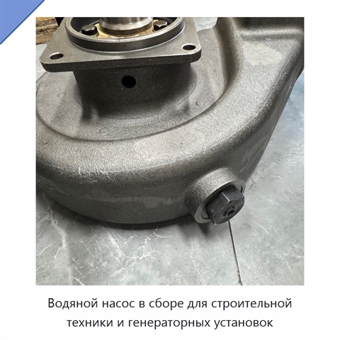 Водяной насос в сборе для строительной техники и генераторных установок