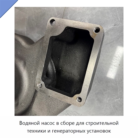 Водяной насос в сборе для строительной техники и генераторных установок