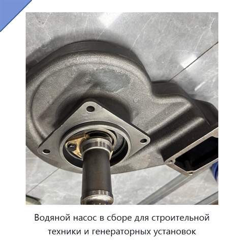 Водяной насос в сборе для строительной техники и генераторных установок