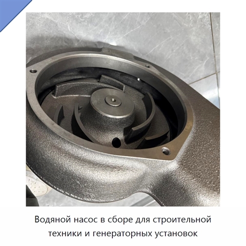 Водяной насос в сборе для строительной техники и генераторных установок